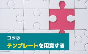 テンプレートを用意する