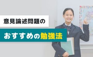 意見論述問題のおすすめの勉強法