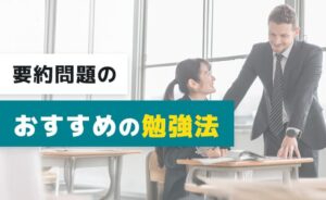 要約問題のおすすめの勉強法