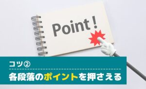 各段落のポイントを押さえる