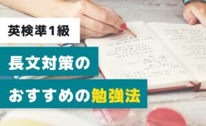 英検準1級長文対策のおすすめの勉強法