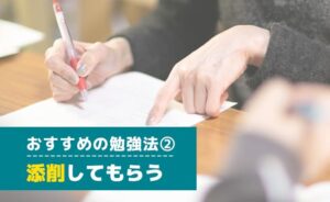 添削してもらう