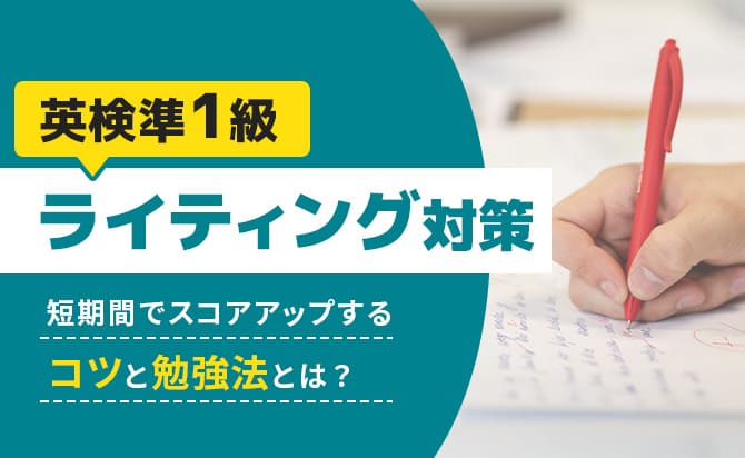 英検準1級ライティング対策
