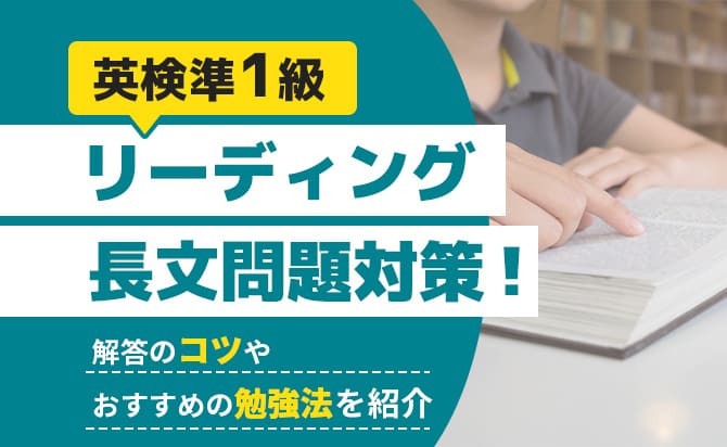 英検準1級リーディング長文対策