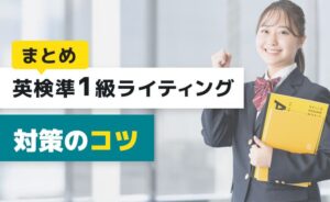英検準1級ライティング対策のコツのまとめ