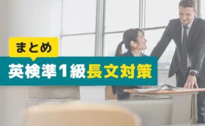 英検準1級長文対策のまとめ