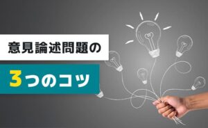 意見論述問題の3つのコツ