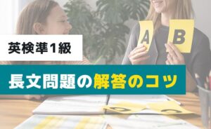 英検準1級長文問題の解答のコツ