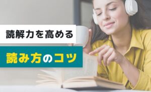 読解力を高める読み方のコツ