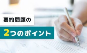 要約問題の2つのポイント