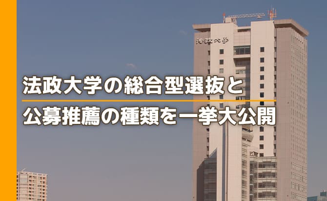 法政大学の総合型選抜と公募推薦の種類を大公開