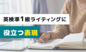 英検準1級のライティングに役立つ表現