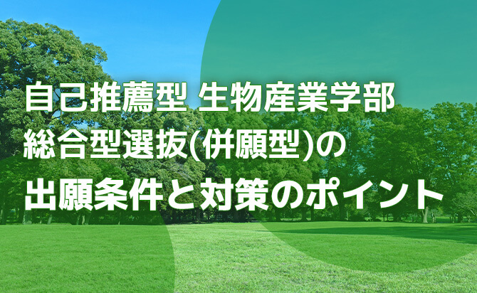 生物産業学部総合型選抜(併願方式)