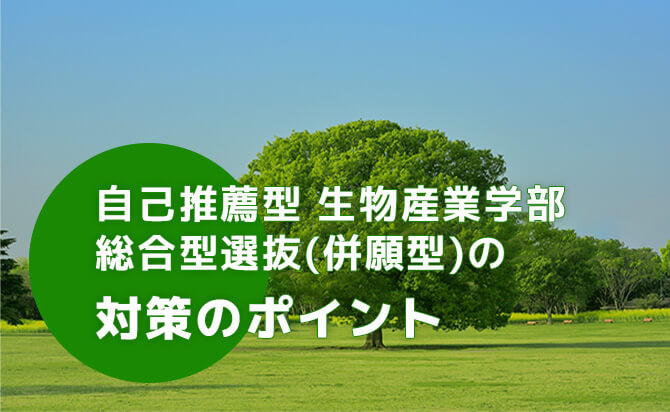 生物産業学部総合型選抜(併願方式)の対策のポイント