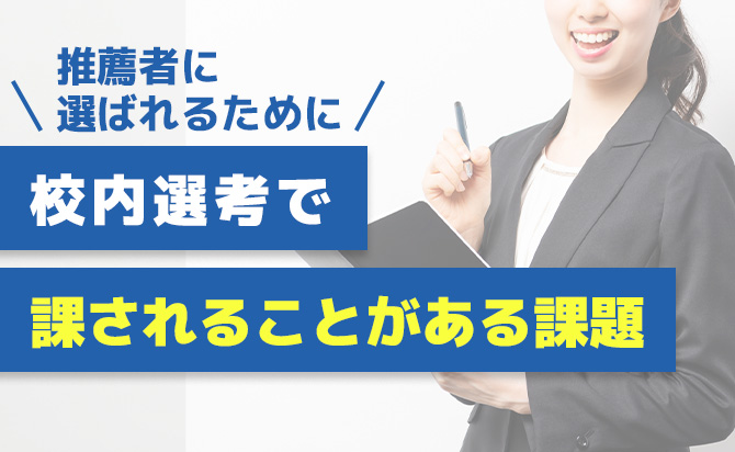 校内選考の課題
