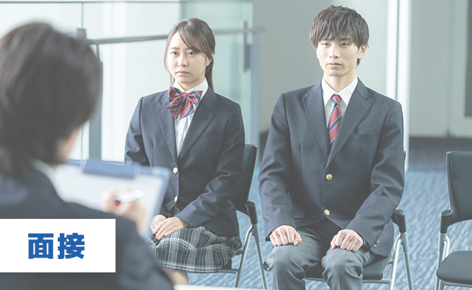 校内選考における面接