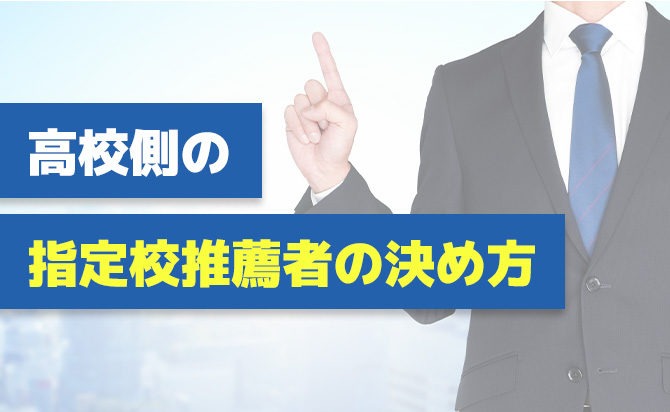 指定校推薦者の決め方
