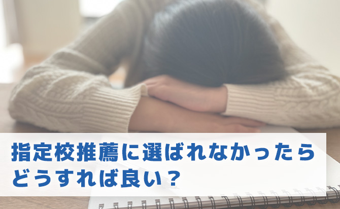 指定校推薦に選ばれなかった場合