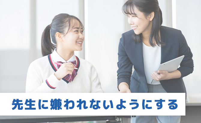 先生に嫌われないようにする