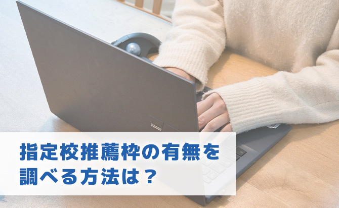 指定校推薦枠を調べる方法