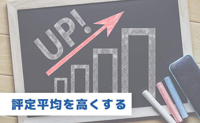 評定を高くする