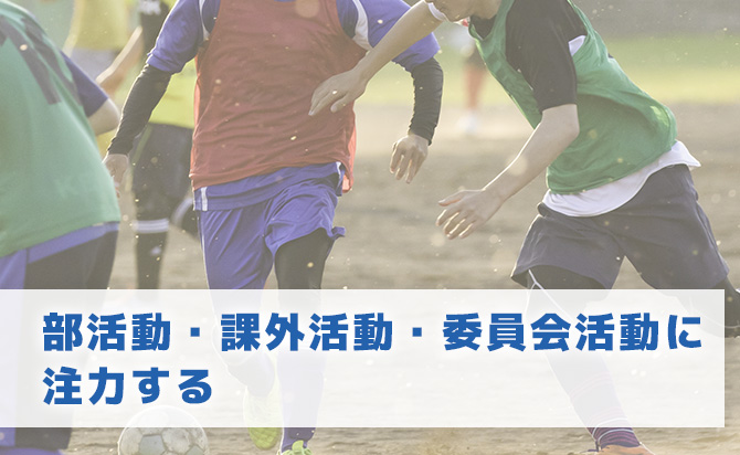 活動に注力する