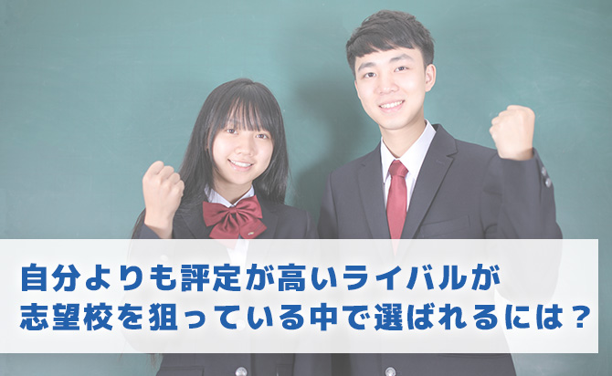 評定が高いライバルが同じ志望校を狙っている場合