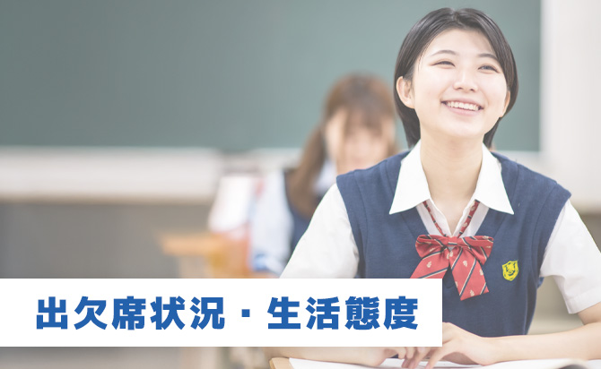 出欠席状況と生活態度