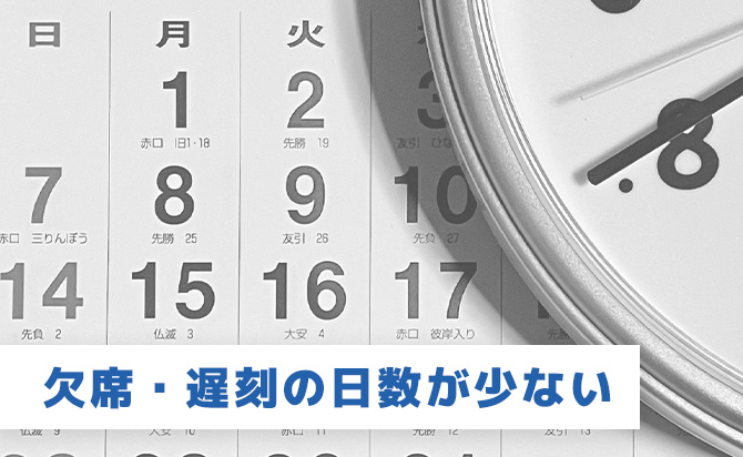 出席と遅刻の日数の少なさ