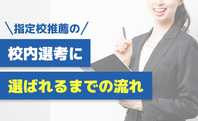 指定校推薦における校内選考の流れ