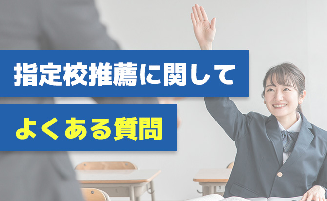 指定校推薦に関する質問