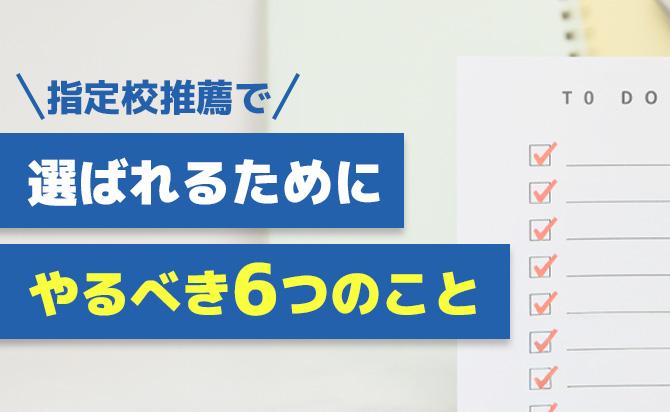 指定校推薦のためにやるべきこと