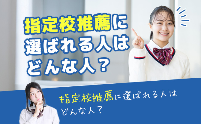 指定校推薦に選ばれる人の特徴