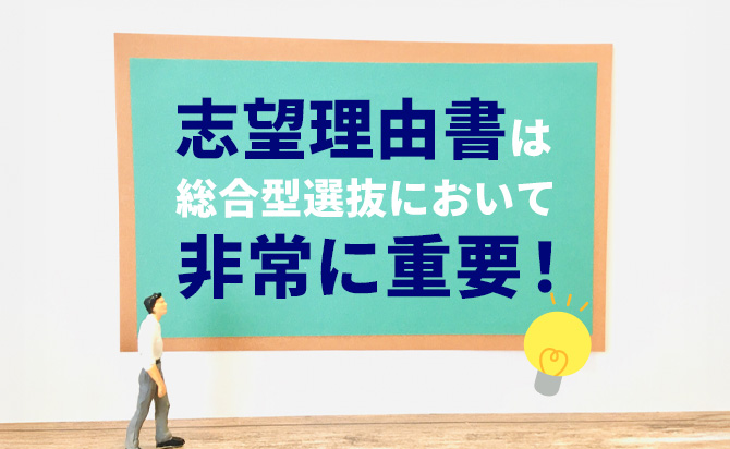 志望理由書の重要性