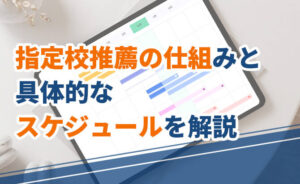指定校推薦の仕組みと具体的なスケジュール