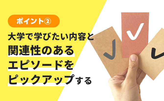 エピソードのピックアップ