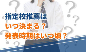 指定校推薦の発表時期