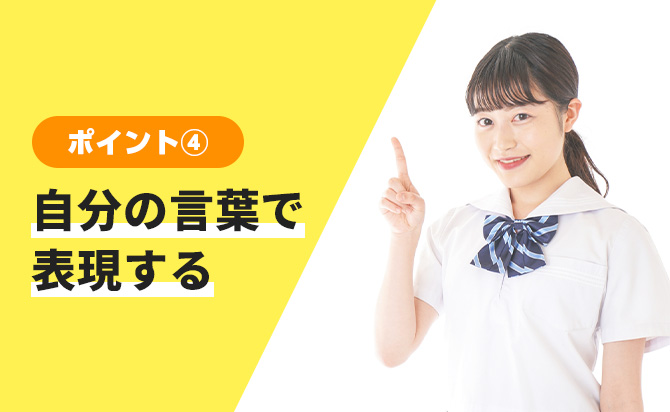 自分の言葉で表現する