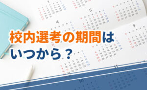校内選考の期間が始まる時期