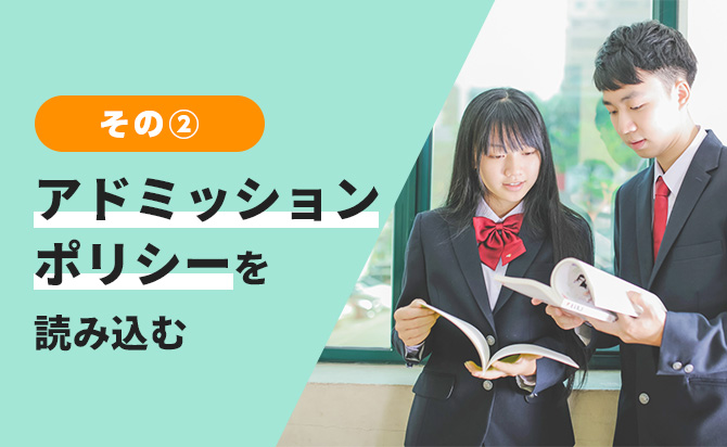 アドミッションポリシーを読み込む