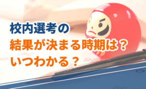 校内選考の結果が決まる時期