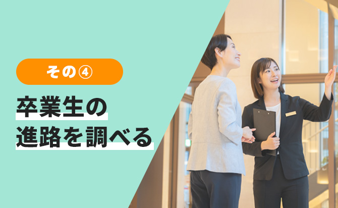 卒業生の進路を調べる