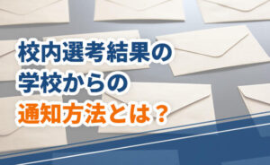 校内選考結果の学校からの通知方法