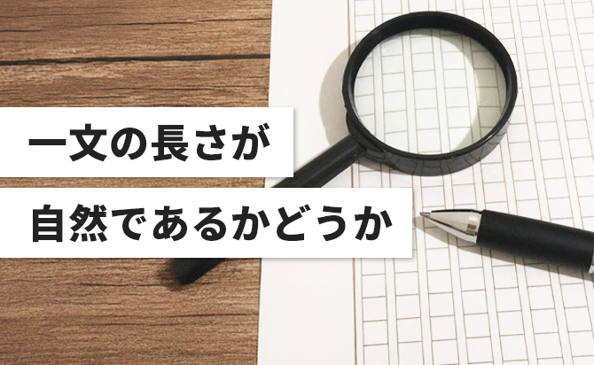 一文の長さが自然