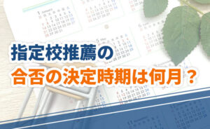 指定校推薦の合否の決定時期