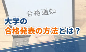 大学の合格発表の方法