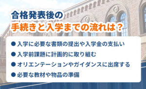合格発表後の手続きと入学までの流れ