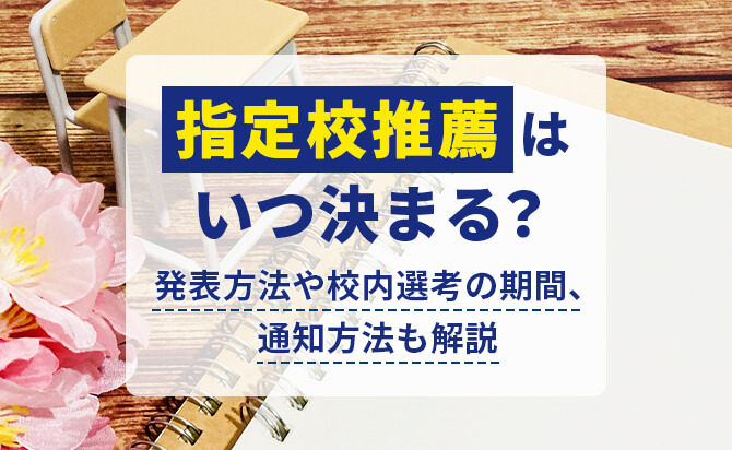 指定校推薦はいつ決まる？発表方法や校内選考の期間、通知方法も解説