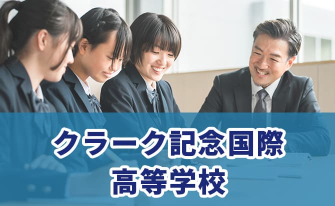 クラーク記念国際高等学校