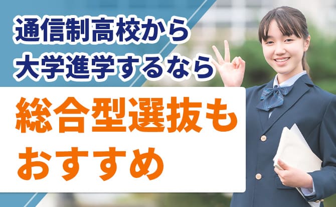 通信制高校からの大学進学は総合型選抜もおすすめ